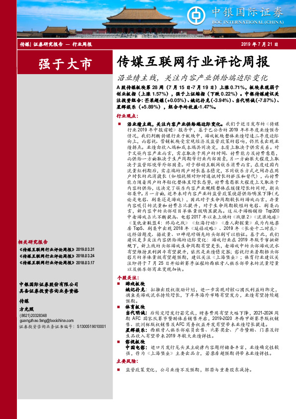 传媒互联网行业评论周报：沿业绩主线，关注内容产业供给端边际变化