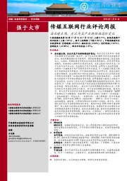 传媒互联网行业评论周报：沿业绩主线，关注内容产业供给端边际变化