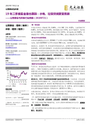 公用事业与环保行业周报：19年二季度基金重仓跟踪：水电、垃圾焚烧更受青睐