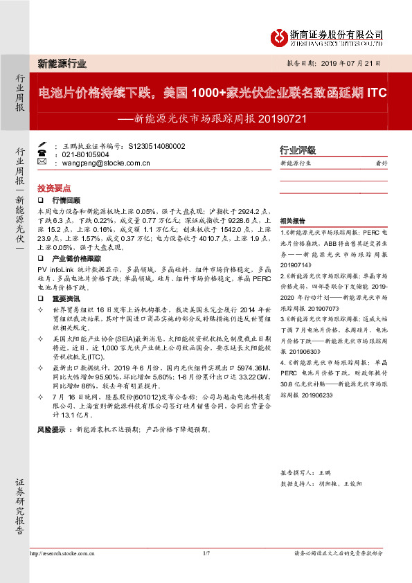 新能源光伏市场跟踪周报：电池片价格持续下跌，美国1000+家光伏企业联名致函延期ITC