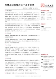 石油化工行业周报：地缘政治风险加大了油价波动