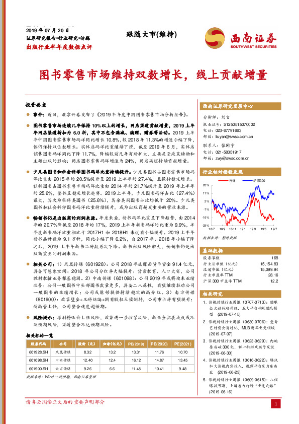 出版行业半年度数据点评：图书零售市场维持双数增长，线上贡献增量
