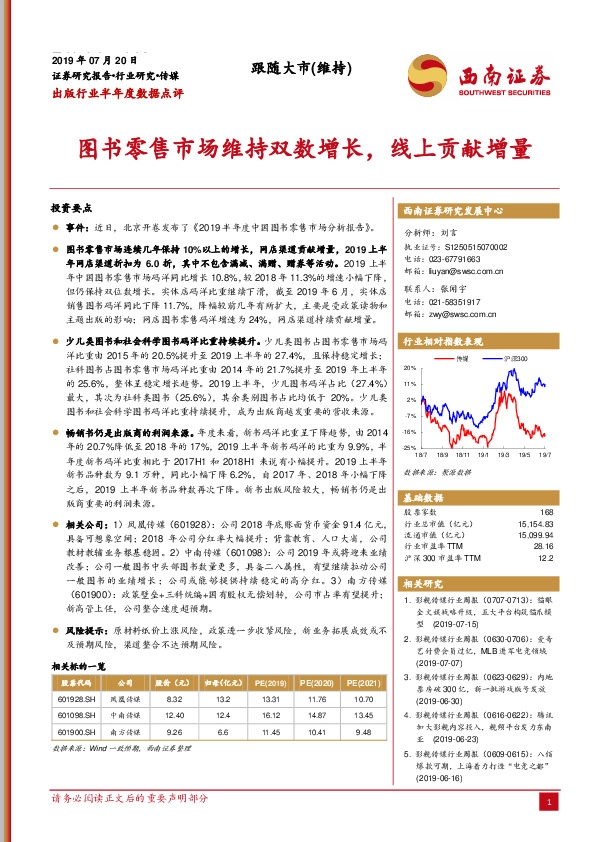 出版行业半年度数据点评：图书零售市场维持双数增长，线上贡献增量