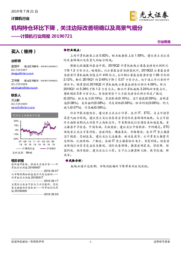 计算机行业周报：机构持仓环比下降，关注边际改善明确以及高景气细分