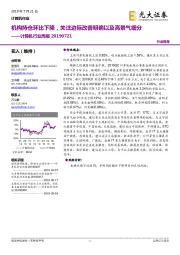 计算机行业周报:机构持仓环比下降,关注边际改善明确以及高景气细分
