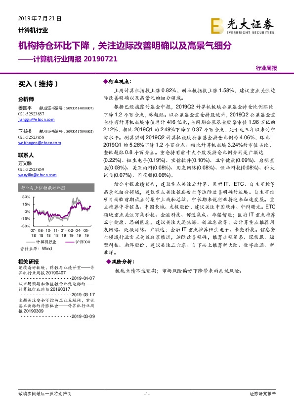 计算机行业周报：机构持仓环比下降，关注边际改善明确以及高景气细分