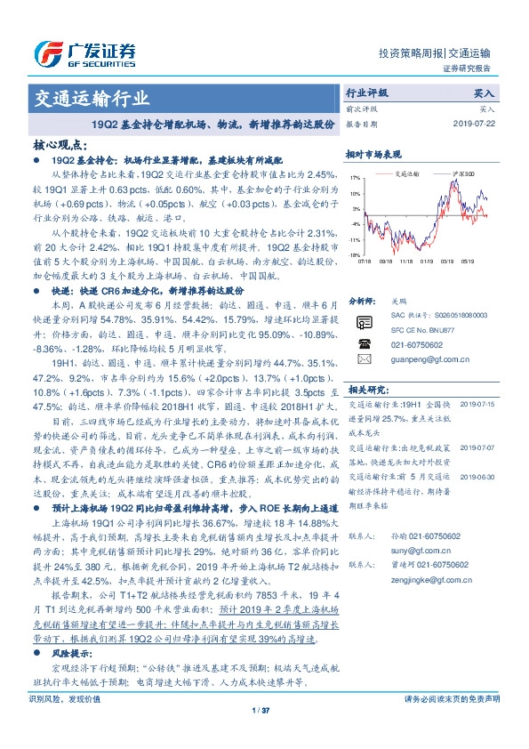 交通运输行业投资策略周报：19Q2基金持仓增配机场、物流，新增推荐韵达股份