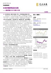 建材周报2019年第24期：水泥价格跌势逐步企稳