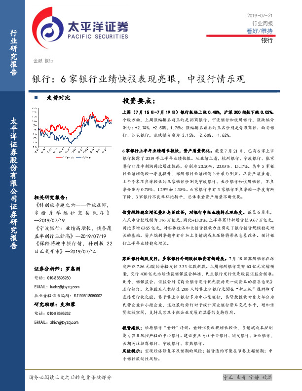 银行行业周报： 6家银行业绩快报表现亮眼，中报行情乐观