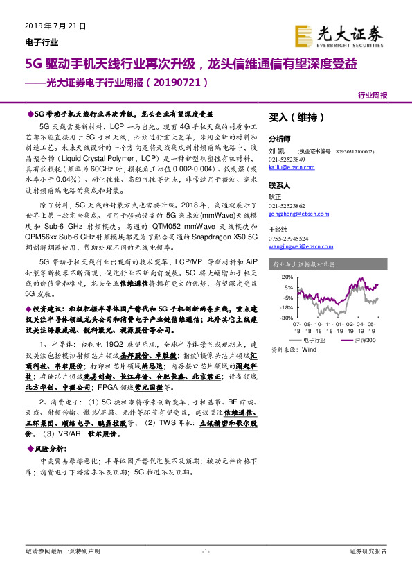 电子行业周报：5G驱动手机天线行业再次升级，龙头信维通信有望深度受益