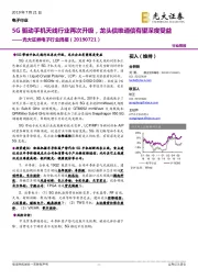 电子行业周报：5G驱动手机天线行业再次升级，龙头信维通信有望深度受益