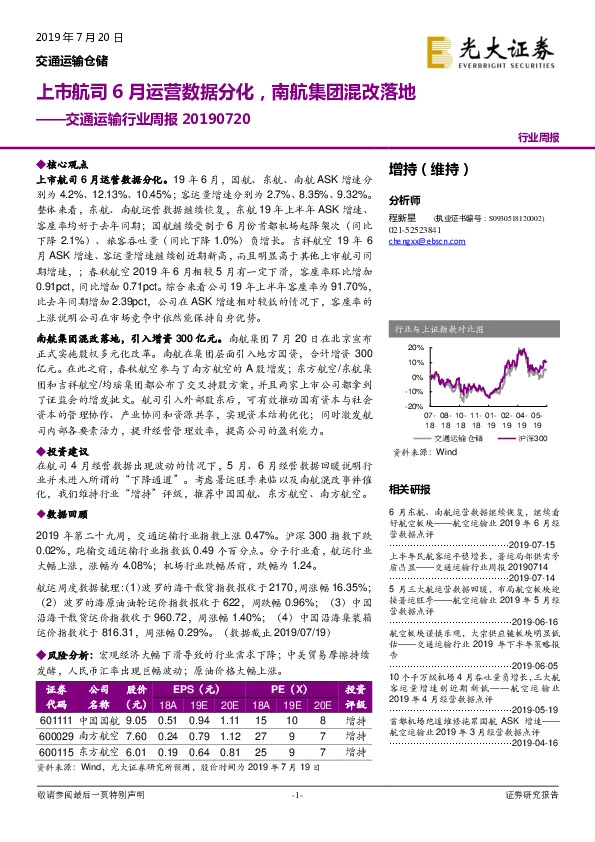 交通运输行业周报：上市航司6月运营数据分化，南航集团混改落地