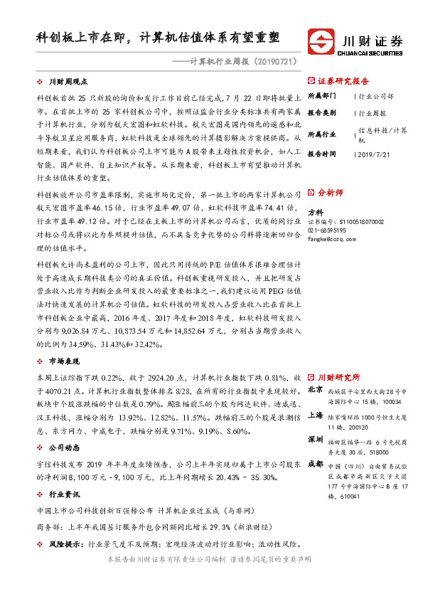 计算机行业周报：科创板上市在即，计算机估值体系有望重塑