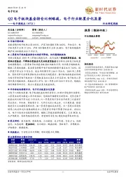 电子周观点：Q2电子板块基金持仓比例略减，电子行业配置分化显著