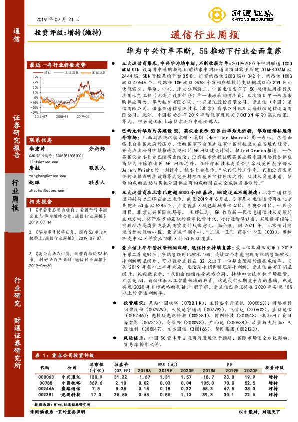 通信行业周报：华为中兴订单不断，5G推动下行业全面复苏
