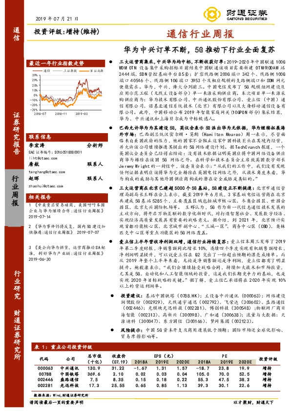 通信行业周报：华为中兴订单不断，5G推动下行业全面复苏