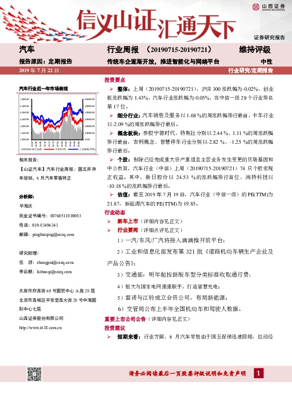 汽车行业周报：传统车企逐渐开放，推进智能化与网络平台