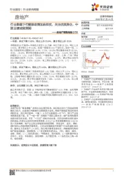 房地产销售周报：行业数据下行解除政策加码担忧，关注优质房企，中报业绩或超预期