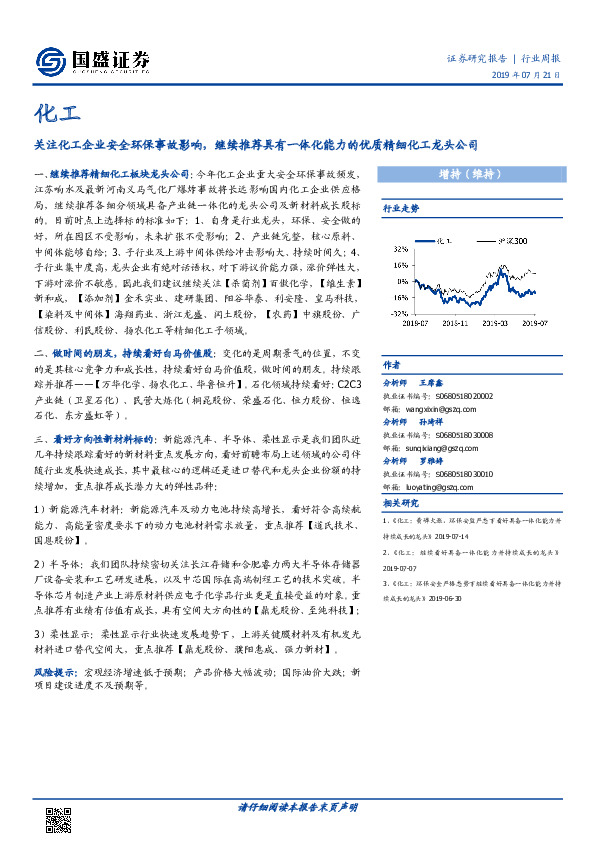 化工行业周报：关注化工企业安全环保事故影响，继续推荐具有一体化能力的优质精细化工龙头公司