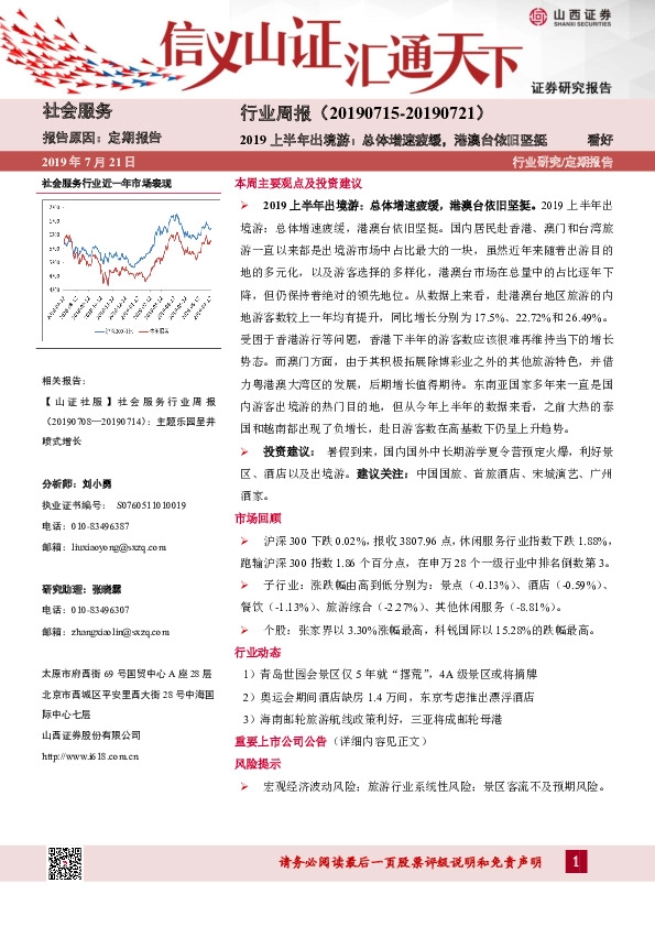 社会服务行业周报：2019上半年出境游：总体增速疲缓，港澳台依旧坚挺