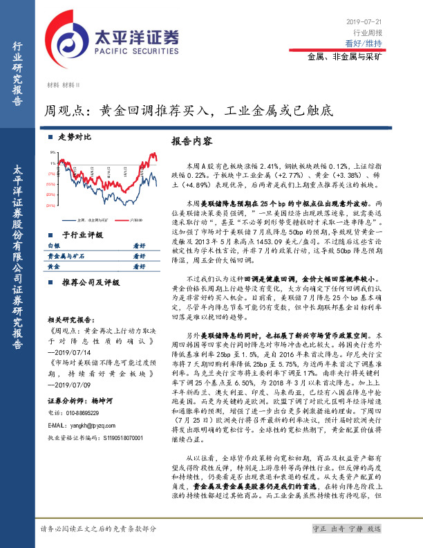 金属、非金属与采矿周观点：黄金回调推荐买入，工业金属或已触底