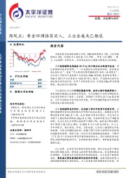 金属、非金属与采矿周观点：黄金回调推荐买入，工业金属或已触底