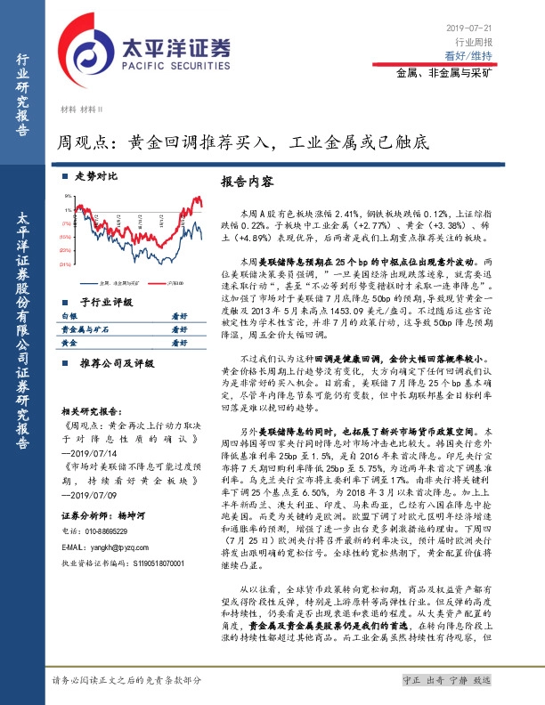 金属、非金属与采矿周观点：黄金回调推荐买入，工业金属或已触底