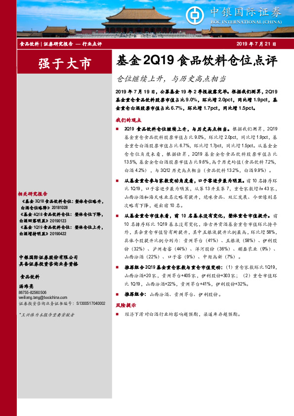 基金2Q19食品饮料仓位点评：仓位继续上升，与历史高点相当