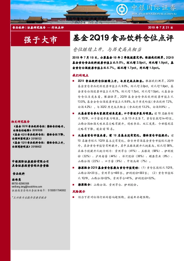 基金2Q19食品饮料仓位点评：仓位继续上升，与历史高点相当