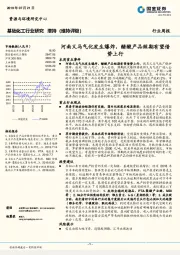 基础化工行业研究：河南义马气化发生爆炸，醋酸产品短期有望借势上行