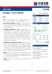 非银行金融行业快报：快评金融委11项对外开放新政策