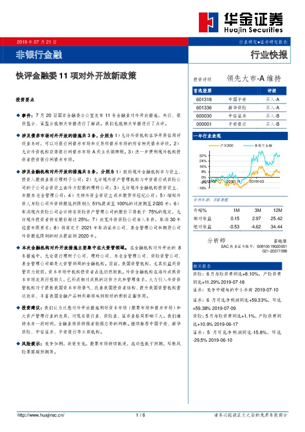 非银行金融行业快报：快评金融委11项对外开放新政策