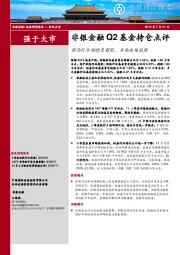 非银金融Q2基金持仓点评：保险行业增持至超配，其他板块低配