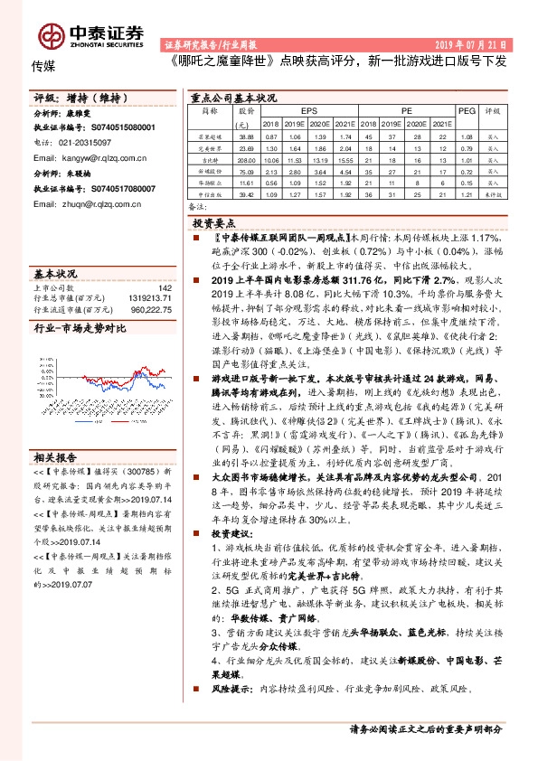 传媒行业周报：《哪吒之魔童降世》点映获高评分，新一批游戏进口版号下发