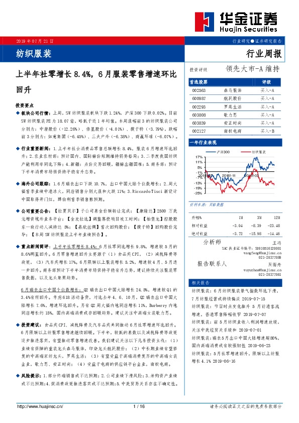 纺织服装行业周报：上半年社零增长8.4%，6月服装零售增速环比回升