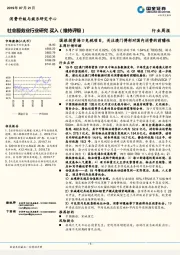 社会服务业行业周报：国旅投资海口免税项目，关注澳门博彩对国内消费的前瞻性