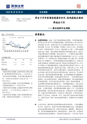 食品饮料行业周报：茅台下半年有望实现量价齐升，休闲卤制品原材料成本下行