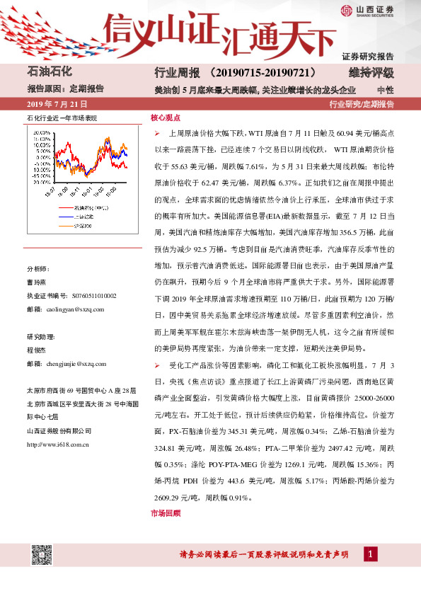 石油化工行业周报：美油创5月底来最大周跌幅，关注业绩增长的龙头企业