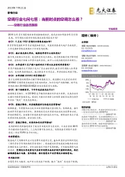 空调行业动态跟踪：空调行业七问七答：当前时点的空调怎么看？