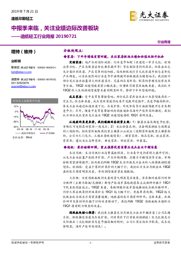 造纸轻工行业周报：中报季来临，关注业绩边际改善板块