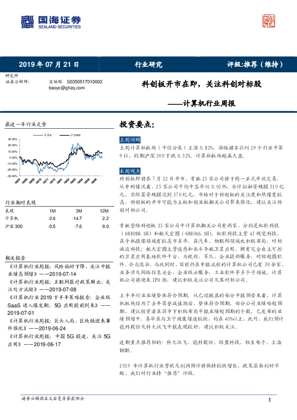 计算机行业周报：科创板开市在即，关注科创对标股