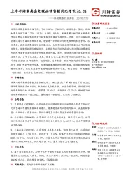 休闲服务行业周报：上半年海南离岛免税品销售额同比增长26.6%