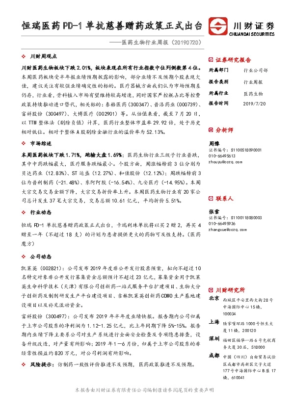 医药生物行业周报：恒瑞医药PD-1单抗慈善赠药政策正式出台