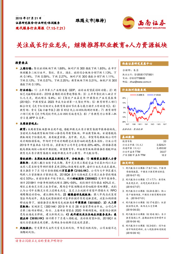 现代服务行业周报：关注成长行业龙头，继续推荐职业教育+人力资源板块