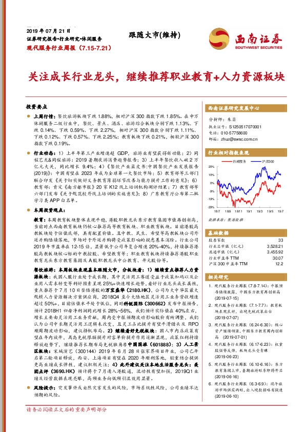 现代服务行业周报：关注成长行业龙头，继续推荐职业教育+人力资源板块
