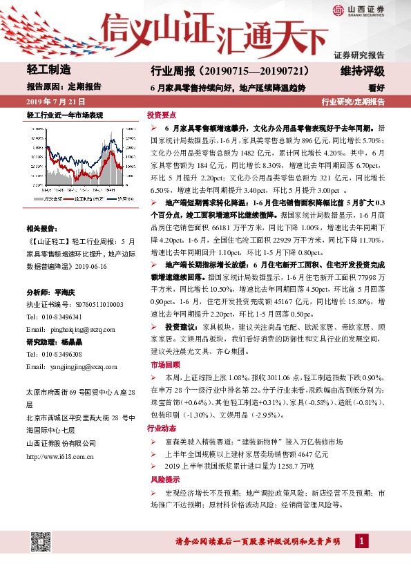 轻工制造行业周报：6月家具零售持续向好，地产延续降温趋势