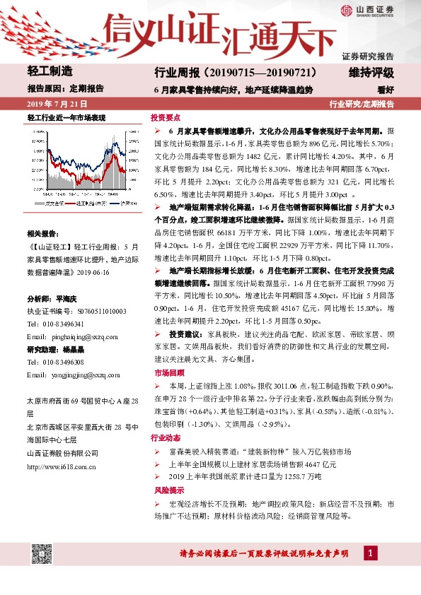 轻工制造行业周报：6月家具零售持续向好，地产延续降温趋势
