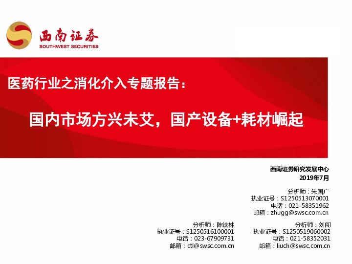 医药行业之消化介入专题报告：国内市场方兴未艾，国产设备+耗材崛起