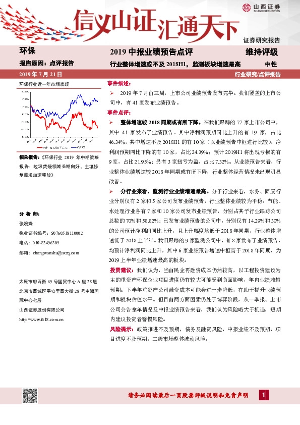 2019中报业绩预告点评：行业整体增速或不及2018H1，监测板块增速最高