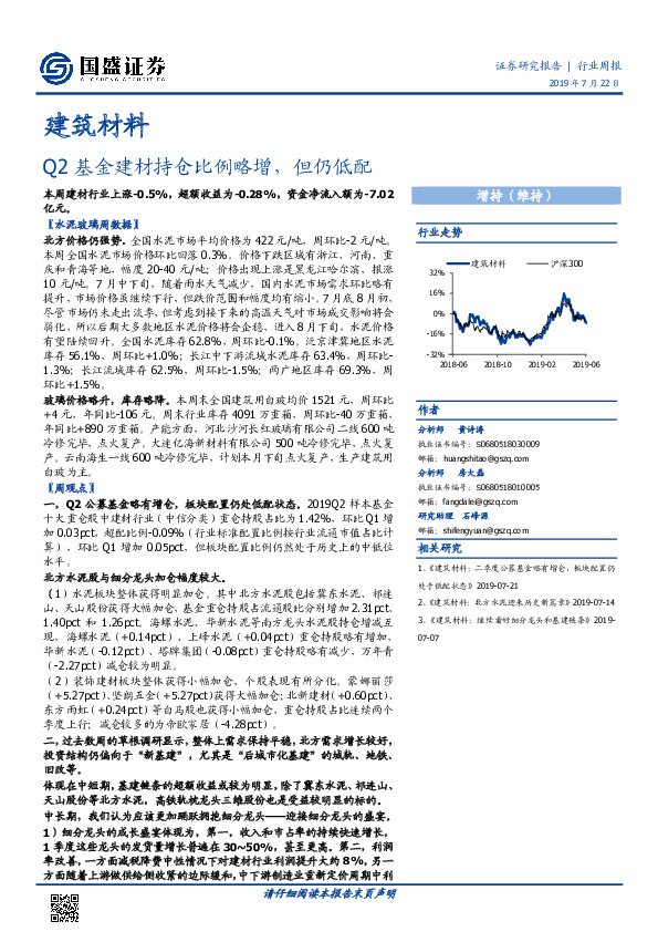 建筑材料行业周报：Q2基金建材持仓比例略增，但仍低配